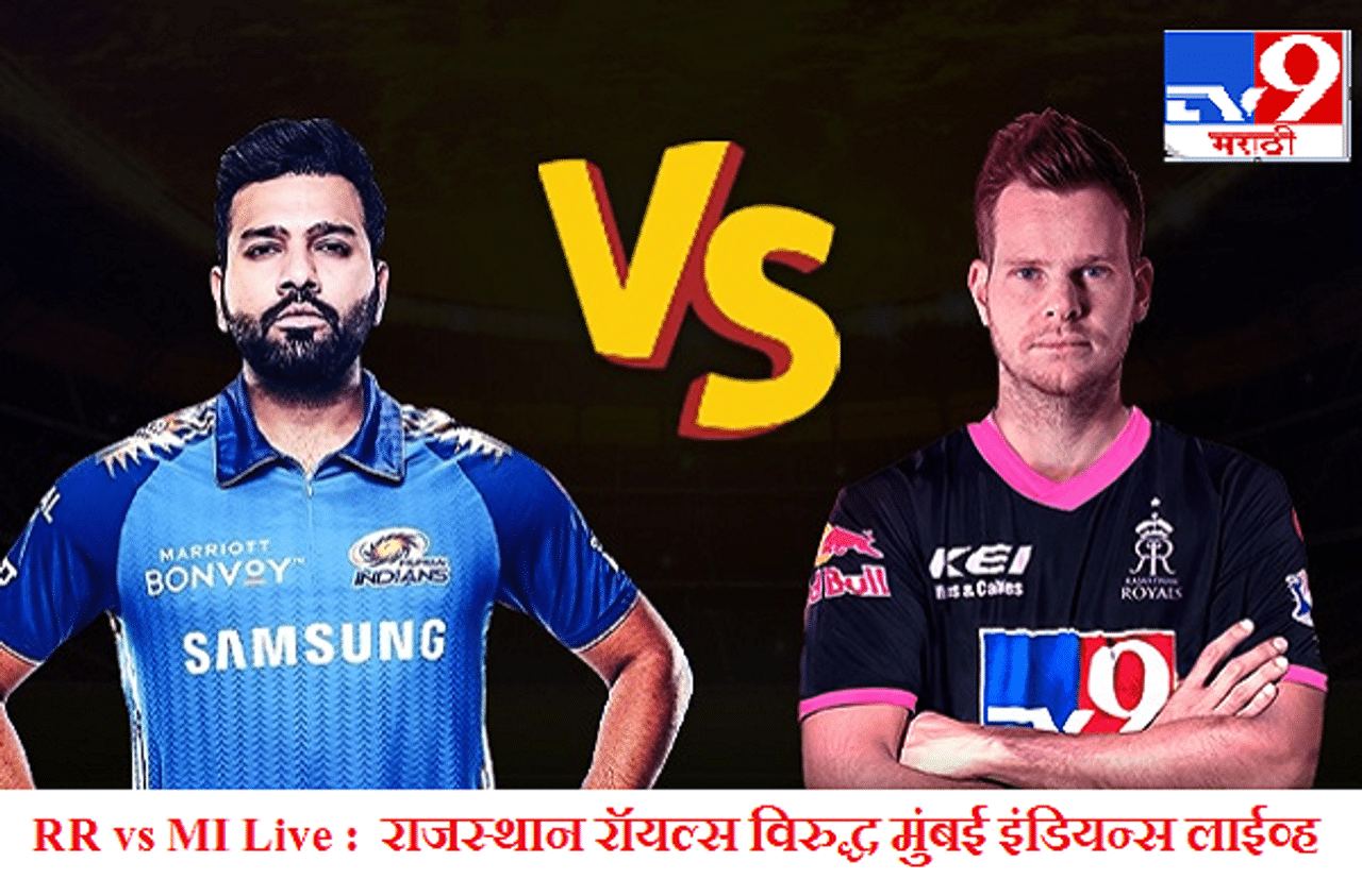 IPL 2020, RR vs MI : राजस्थानच्या बेन स्टोक्स-संजू सॅमसनचा मुंबईवर हल्ला बोल, 8 विकेट्सने मात