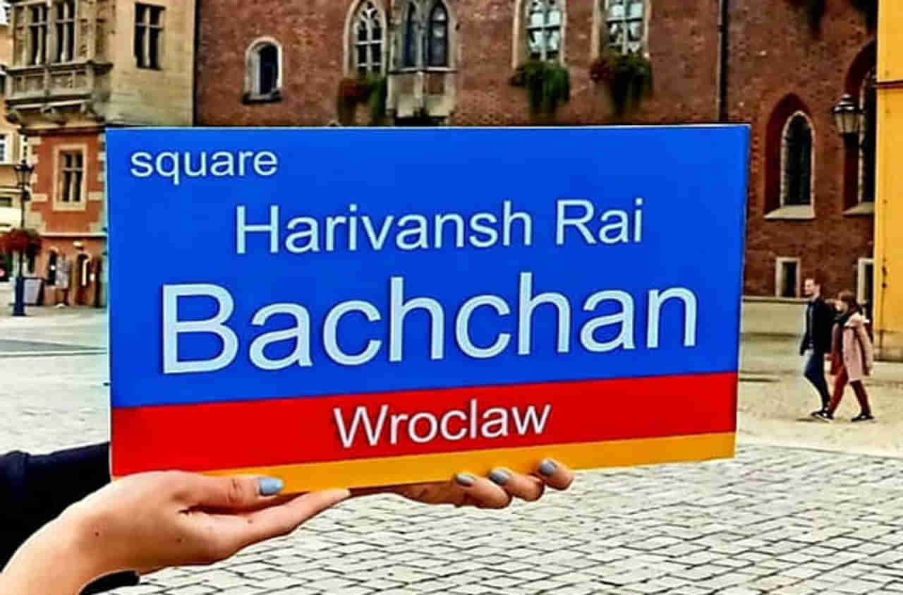Harivansh Rai Bachchan | हरिवंश राय बच्चन यांचा सन्मान, ‘या’ देशातील चौकाचे नामकरण!