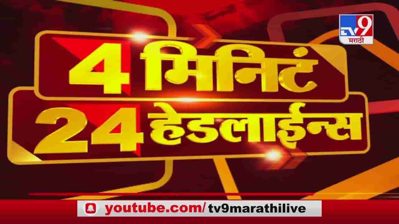 4 मिनिटे 24 हेडलाईन्स | 4 Minutes 24 Headlines | 21 January 2021