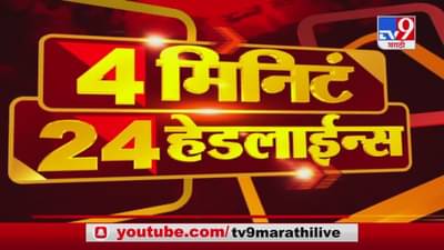 4 मिनिटे 24 हेडलाईन्स | 4 Minutes 24 Headlines | 3 PM | 19 December 2020