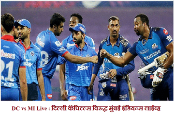 IPL 2020, DC vs MI : इशान किशनची शानदार खेळी, मुंबईचा दिल्लीवर 9 विकेट्सने दणदणीत विजय