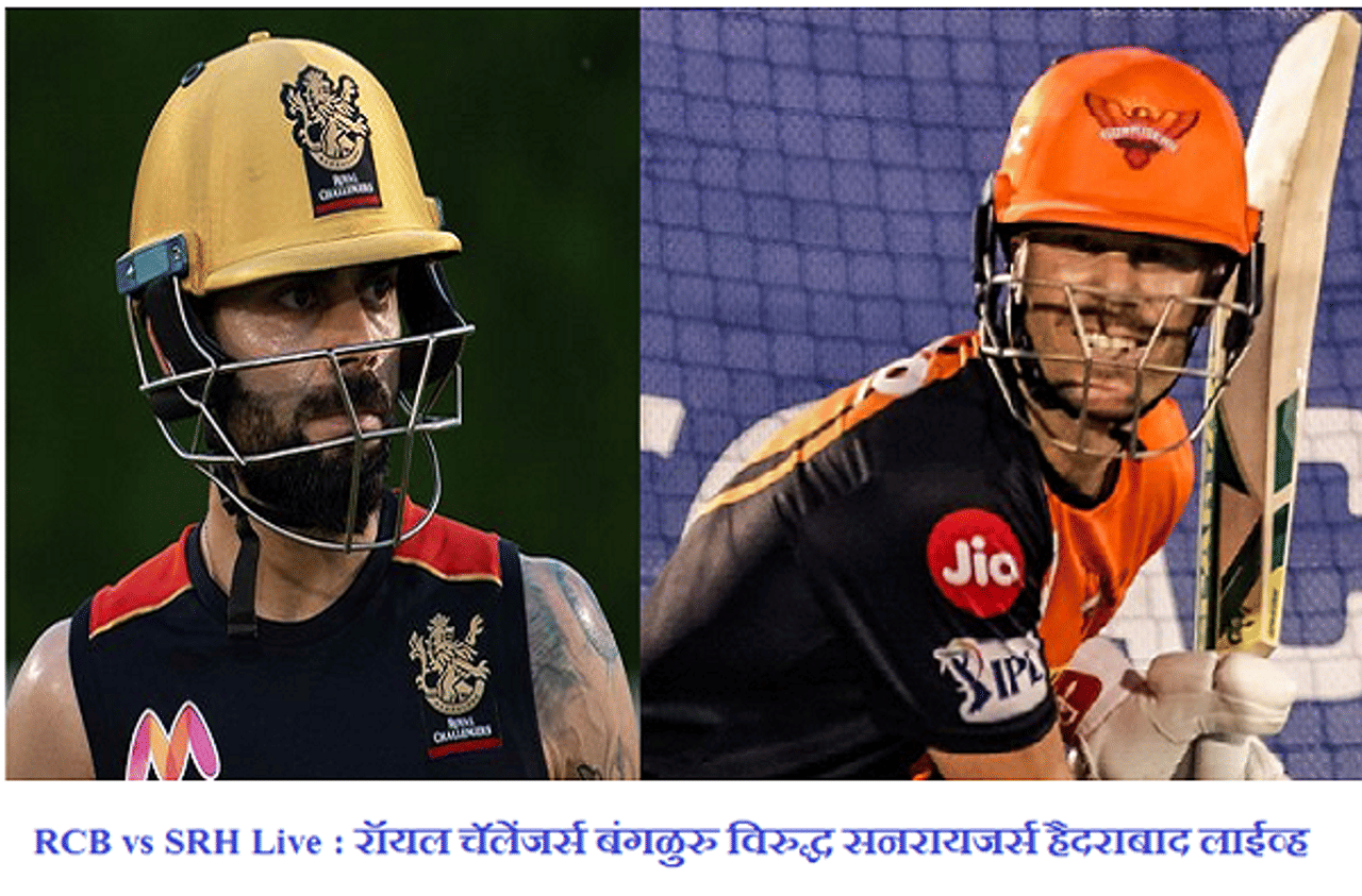 IPL 2020, RCB vs SRH: हैदराबादचा बंगळुरुवर 5 विकेट्सने शानदार विजय