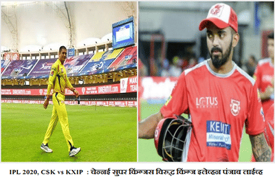 IPL 2020, CSK vs KXIP : ऋतुराज गायकवाडची शानदार खेळी, चेन्नईचा पंजाबवर 9 विकेट्सने दणदणीत विजय