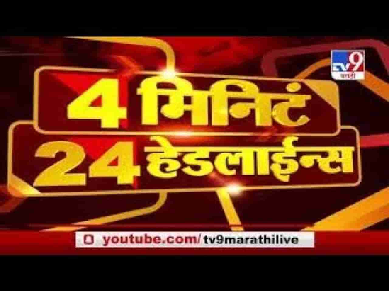 4 मिनिटे 24 हेडलाईन्स | 4 Minutes 24 Headlines | 7 AM | 29 May 2021