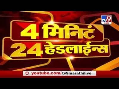 4 मिनिटे 24 हेडलाईन्स | 4 Minutes 24 Headlines | 7 AM | 29 May 2021