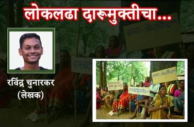 BLOG: सरकारला देश घडवणारे निर्व्यसनी युवक पाहिजे की नशेत बुडालेले आणि गटारीत लोळणारे तरुण?
