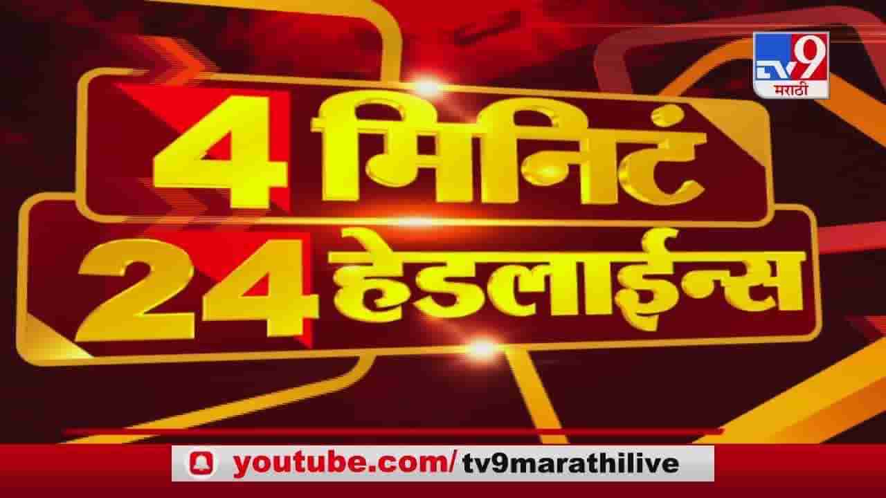 4 मिनिटे 24 हेडलाईन्स | 4 Minutes 24 Headlines | 3 PM | 11 January 2021