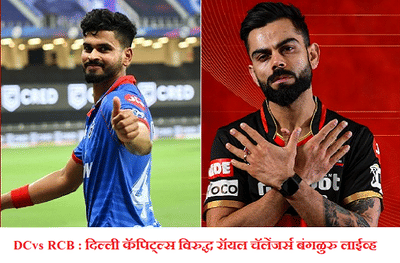 IPL 2020, DC vs RCB : अजिंक्य रहाणे-शिखर धवनची अर्धशतकी खेळी, दिल्लीची बंगळुरुवर 6 विकेट्सने मात