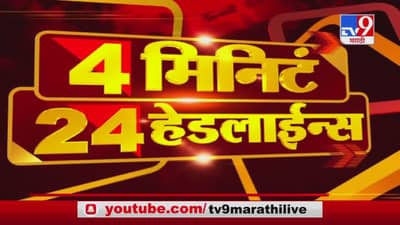 4 मिनिटे 24 हेडलाईन्स | 4 Minutes 24 Headlines | 3 PM | 24 December 2020