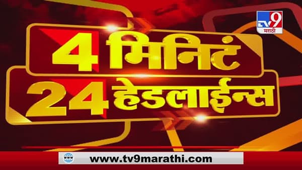 4 मिनिटे 24 हेडलाईन्स | 4 Minutes 24 Headline |12 January 2021