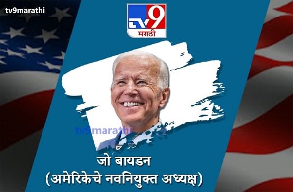 US Election 2020 | जो बायडन यांचा 20 जानेवारीला शपथविधी, अमेरिकेत मतमोजणी सुरुच