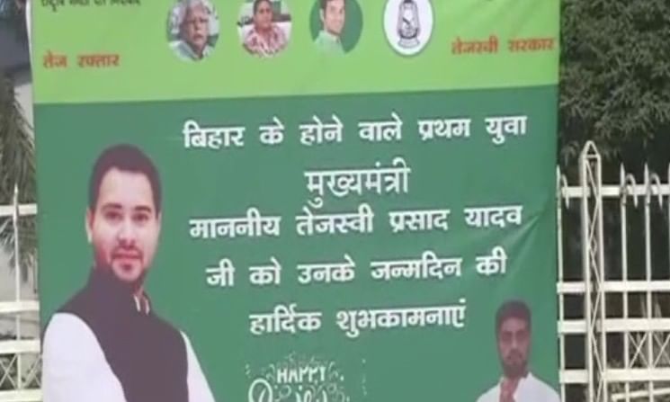 Bihar Election Result : निकालाआधीच पोस्टर झळकण्यास सुरुवात, तेजस्वी यादव यांचा मुख्यमंत्री असा उल्लेख