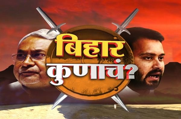 Nitish Kumar LIVE News and Updates: नितीश कुमार यांचा बालेकिल्ला मानला जाणाऱ्या नालंदा जिल्ह्यात NDA आणि महाविकास आघाडीमध्ये चुरशीची लढत