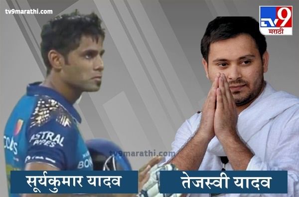 बिहारच्या मैदानात तेजस्वी, तर आयपीएलच्या मैदानात सूर्यकुमार, यादवांवर विजयाची भिस्त बिहारच्या मैदानात तेजस्वी, तर आयपीएलच्या मैदानात सूर्यकुमार, यादवांवर विजयाची भिस्त