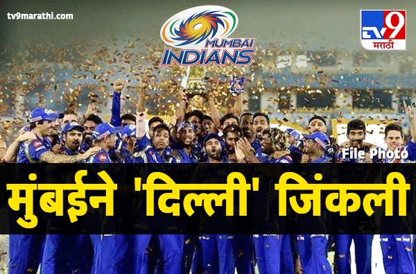 IPL 2020 Final, MI vs DC : हिटमॅन रोहित शर्माची धमाकेदार कामगिरी, मुंबईचा दिल्लीवर 5 विकेट्सने इशानदार विजय, पाचव्यांदा पटकावलं आयपीएलंच विजेतेपद