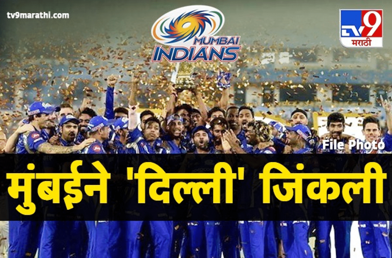 IPL 2020 Final, MI vs DC :  हिटमॅन रोहित शर्माची धमाकेदार कामगिरी, मुंबईचा दिल्लीवर 5 विकेट्सने इशानदार विजय, पाचव्यांदा पटकावलं आयपीएलंच विजेतेपद