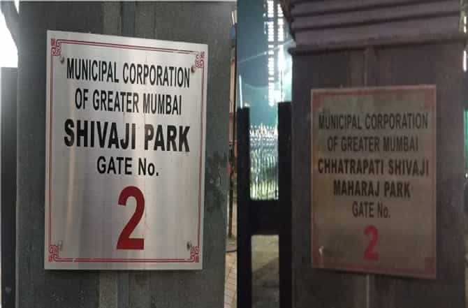 शिवाजी पार्क मैदानाचं नाव अखेर बदललं, नावाची अधिकृत पाटी लावली!