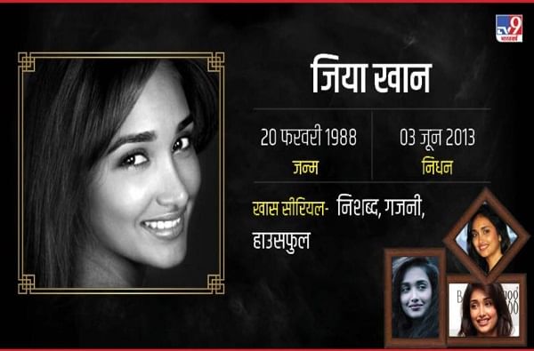  'गजनी' सारख्या चित्रपटात उत्तम भूमिका साकारलेली अभिनेत्री जिया खान तिच्या फ्लॅटमध्ये मृत अवस्थेत आढळली होती. त्यानंतर जियाच्या आईने जियाची हत्या झाल्याचा दावा केला होता.