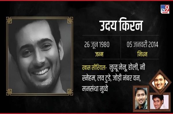  फिल्मफेअर पुरस्काराने सन्मानित तेलगू अभिनेता उदय किरणनं घरातच गळफास लावून आत्महत्या केली होती. त्यानं आत्महत्या केली तेव्हा त्याची पत्नी आणि आईवडील घरातच होते. रिपोर्ट्सनुसार उदय डिप्रेशनमध्ये होता.