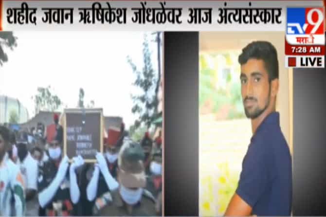 वीर जवान अमर रहे! शहीद जवान ऋषिकेश जोंधळें अनंतात विलीन, शासकीय इतमामात अंत्यसंस्कार