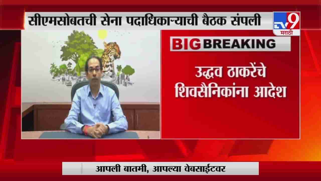 Uddhav Thackeray | मुख्यमंत्री उद्धव ठाकरे आणि शिवसेना पदाधिकाऱ्याची बैठक संपली