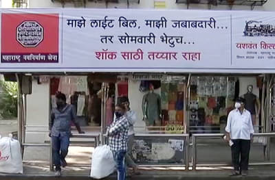 वाढीव वीजबिलाविरोधात मनसेची पोस्टरबाजी; पोलीस, बेस्ट प्रशासनाने होर्डिंग्ज हटवले