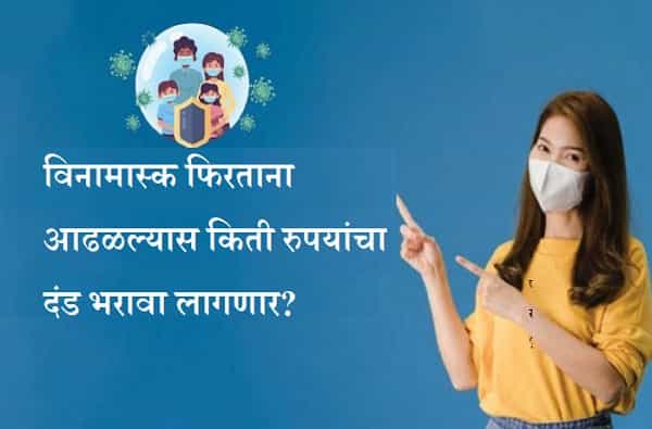 देशात कोरोना रुग्णांच्या संख्येत पुन्हा एकदा वाढ होत आहे. कोरोनाची दुसरी लाट येण्याची शक्यता वर्तवली जात आहे. या पार्श्वभूमीवर मुंबई, पुण्यासह देशाची राजधानी दिल्लीपर्यंत सरकारी यंत्रणा कामाला लागल्या आहेत. मुंबईत विनामास्क फिरताना आढळल्यावर नागरिकांना आता 200 रुपये दंड भरावा लागणार आहे, तर हीच दंडाची रक्कम दिल्लीमध्ये 2000 हजार रुपये इतकी आहे.
