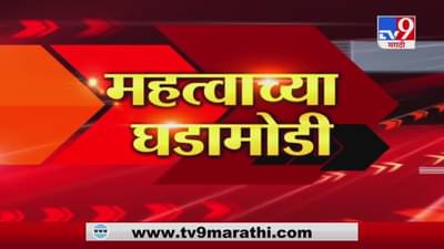 Fast News | दिवसभरातील महत्वाच्या घडामोडी | 1 March 2021