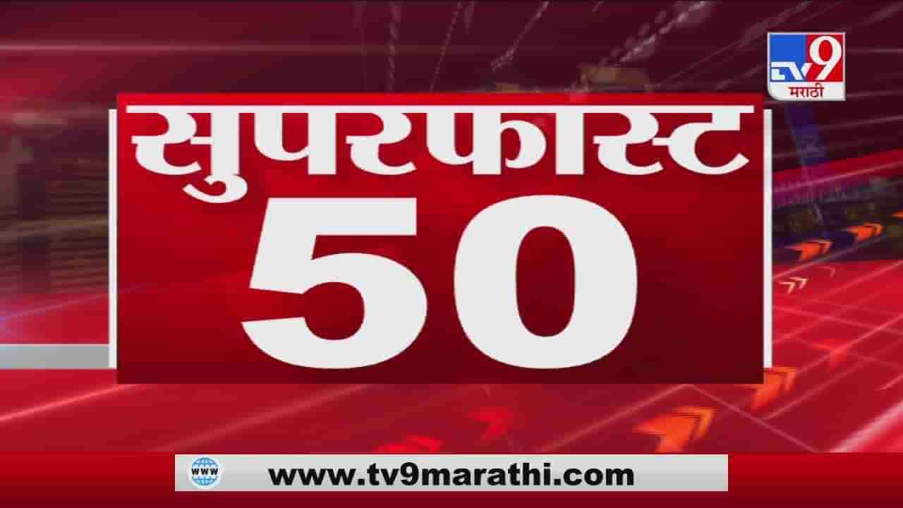 50 SuperFast News | सुपरफास्ट 50 न्यूज | 10 April 2021