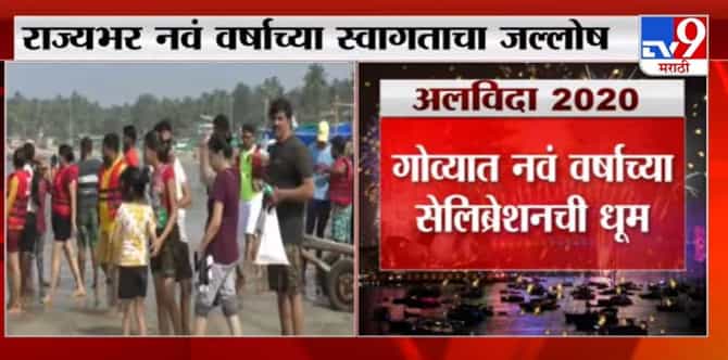Happy New Year 2021 | राज्यातील सर्व पर्यटनस्थळ हाऊसफुल्ल, थेट LIVE UPDATE