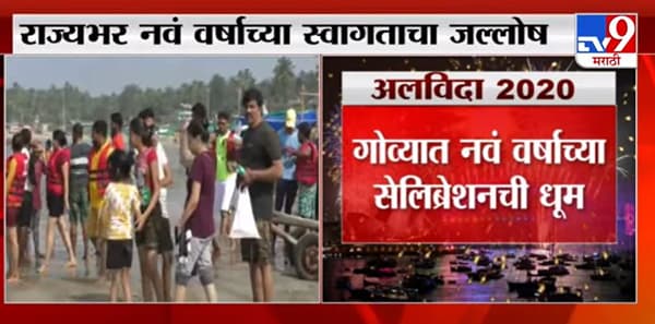 Happy New Year 2021 | राज्यातील सर्व पर्यटनस्थळ हाऊसफुल्ल, थेट LIVE UPDATE
