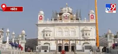 Nanded | नववर्षाच्या स्वागतासाठी शीख भाविकांची गुरुद्वारात गर्दी