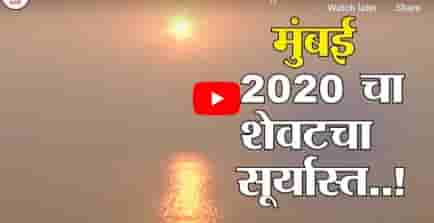 Last Sunset of 2020 | 2020 मधील शेवटच्या सूर्यास्ताची विहंगम दृश्यं थेट मरीन ड्राईव्हवरुन