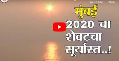 Last Sunset of 2020 | 2020 मधील शेवटच्या सूर्यास्ताची विहंगम दृश्यं थेट मरीन ड्राईव्हवरुन