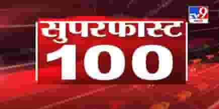 100 Super Fast News | सुपरफास्ट 100 न्यूज | 10 August 2021