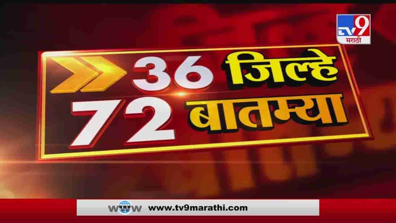 36 जिल्हे 72 बातम्या | 11 January 2021