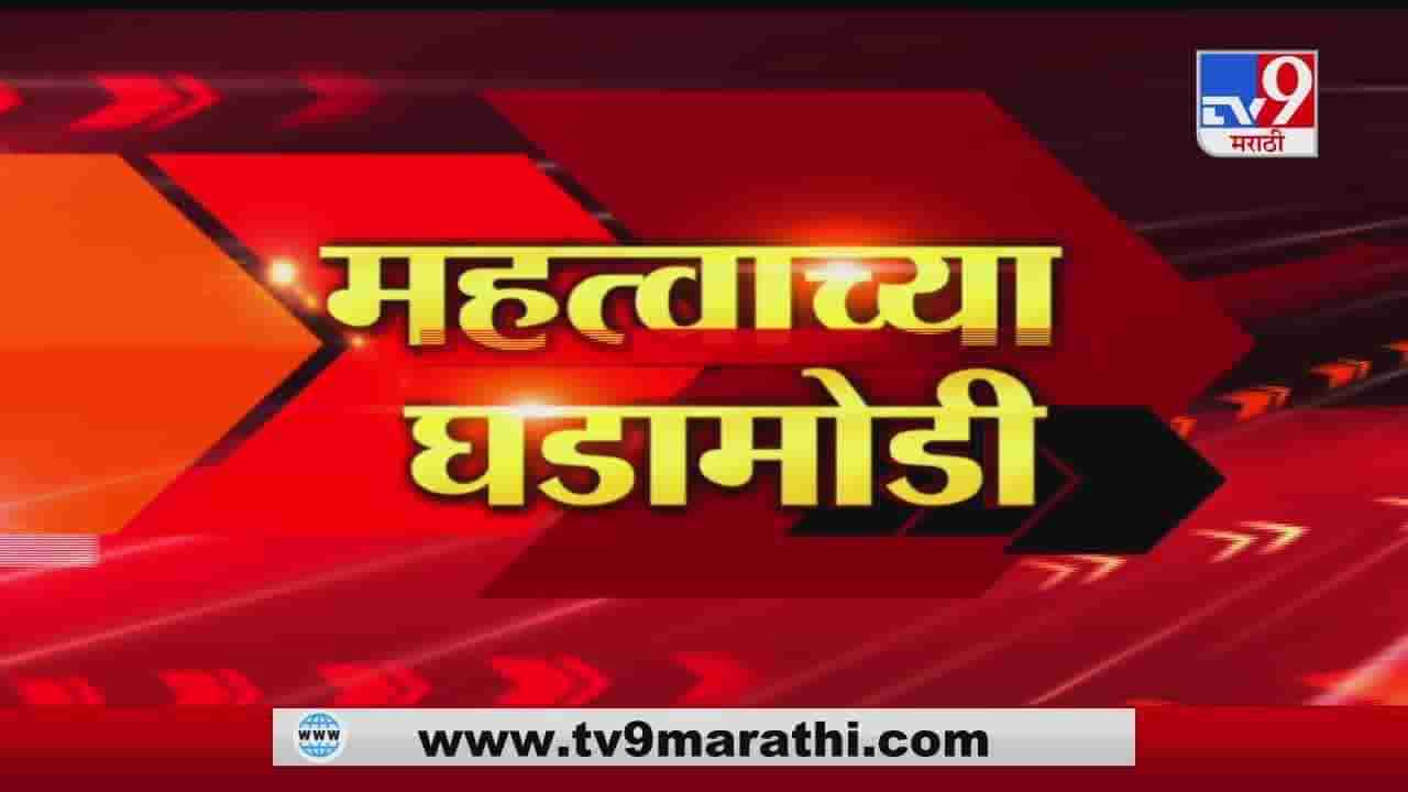 Fast News | दिवसभारीतल महत्वाच्या घडामोडी | 2 March 2021