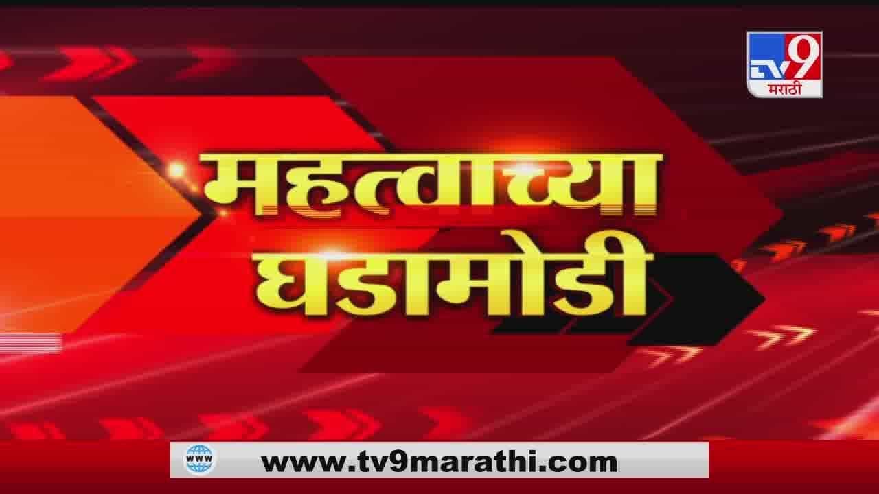 Fast News | दिवसभारीतल महत्वाच्या घडामोडी | 2 March 2021