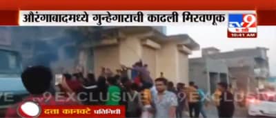 LIVE |  चरस तस्करी प्रकरणातील गुन्हेगाराची औरंगाबादेत मिरवणूक, बेगमपुरा पोलीस ठाण्याच्या हद्दीतील प्रकार