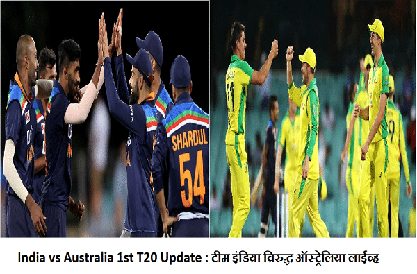 India vs Australia 1st T20 Update : टीम इंडियाची विजयी सलामी,ऑस्ट्रेलियावर 11 धावांनी विजय