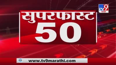 50 SuperFast News | सुपरफास्ट 50 न्यूज | 2 : 30 PM | 18 December 2020