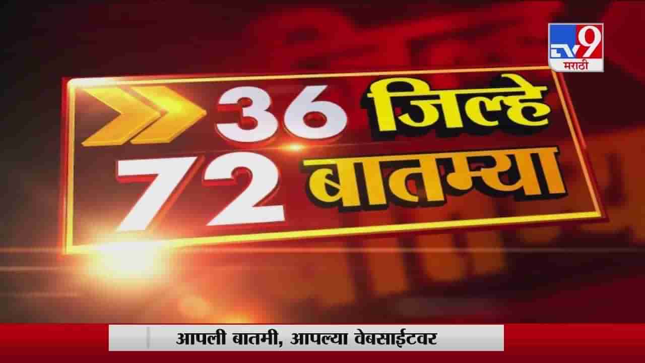 36 जिल्हे 72 बातम्या | 25 January 2021