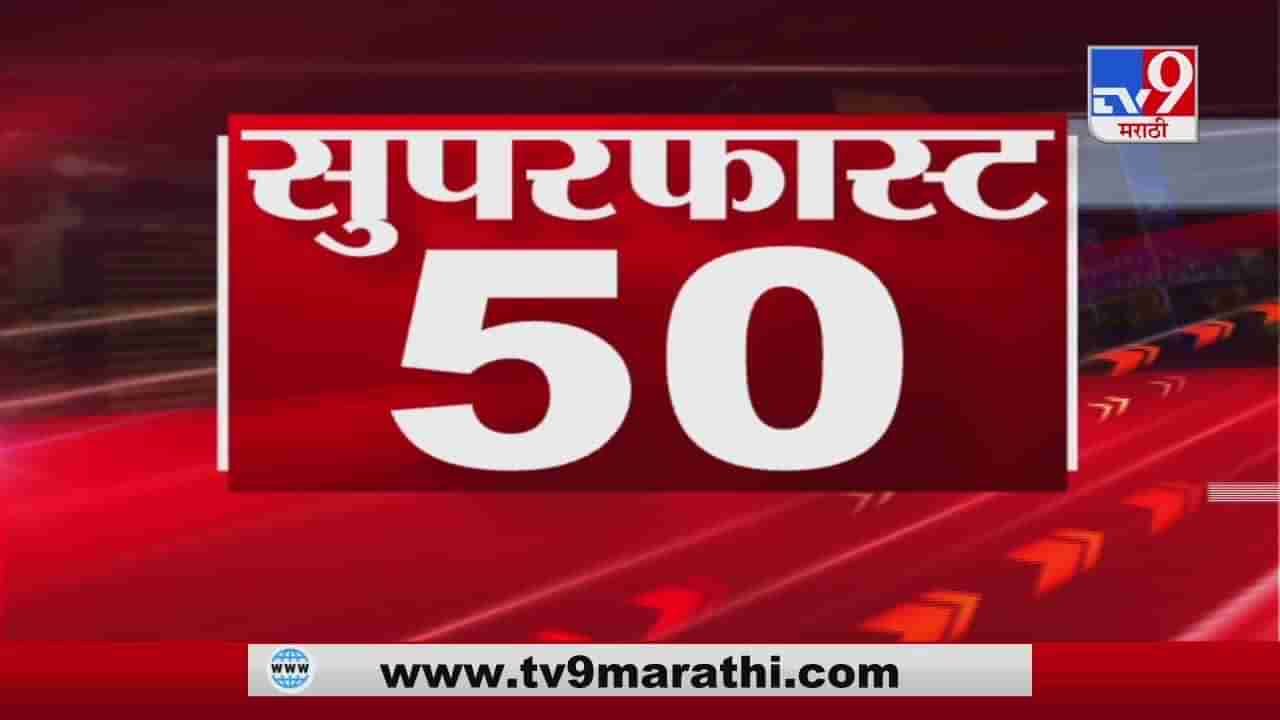 VIDEO | 50 SuperFast News | सुपरफास्ट 50 न्यूज | 2 :30 PM | 27 December 2020