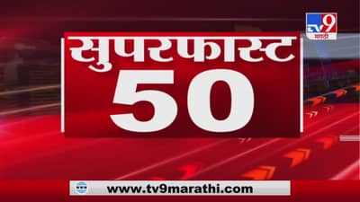 VIDEO | 50 SuperFast News | सुपरफास्ट 50 न्यूज | 2 :30 PM | 27 December 2020