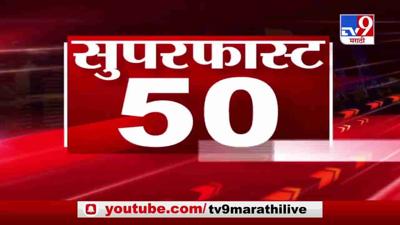 50 SuperFast News | सुपरफास्ट 50 न्यूज | 29 December 2020