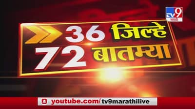 36 जिल्हे 72 बातम्या | 23 January 2021