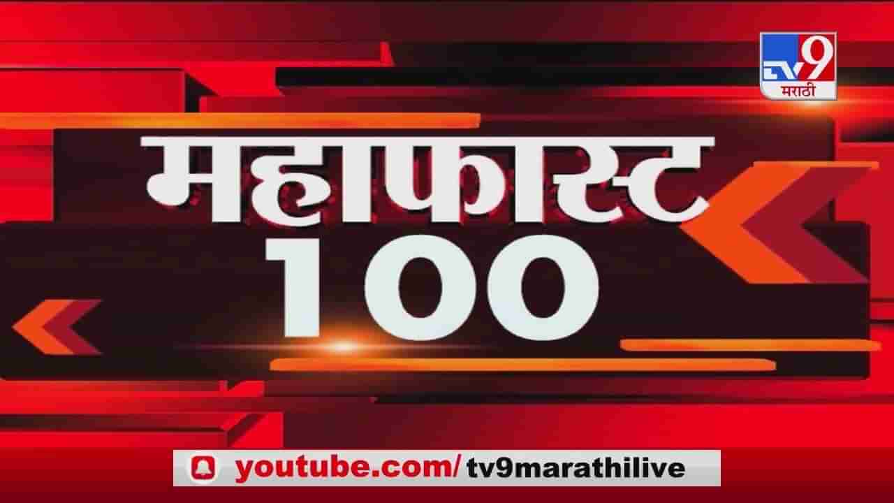 MahaFast News 100 | महाफास्ट न्यूज 100 | 12 February 2021