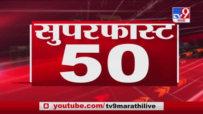 50 SuperFast News | सुपरफास्ट 50 न्यूज | 2 : 30 PM | 11 January 2021
