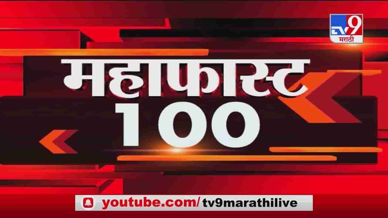 MahaFast News 100 | महाफास्ट न्यूज 100 | 12 PM | 13 January 2021