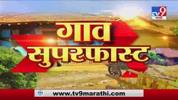 सुपरफास्ट 50 गाव 50 बातम्या | 7 AM | 20 December 2020